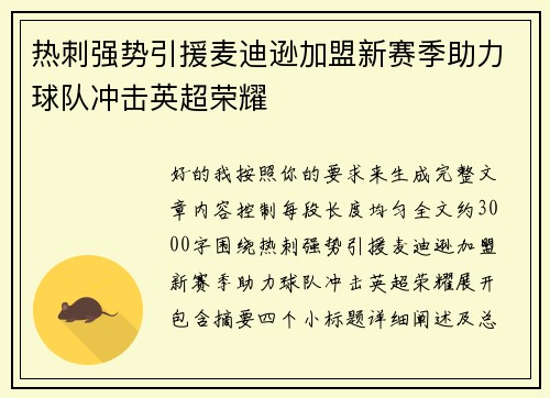 热刺强势引援麦迪逊加盟新赛季助力球队冲击英超荣耀