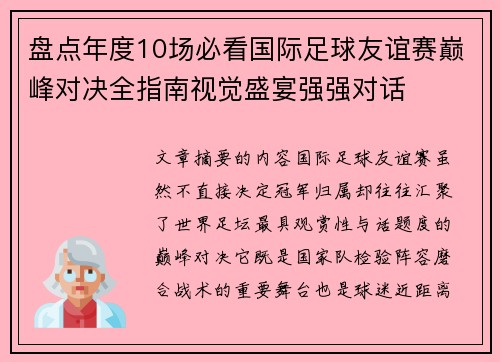盘点年度10场必看国际足球友谊赛巅峰对决全指南视觉盛宴强强对话