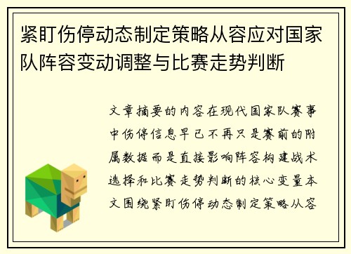 紧盯伤停动态制定策略从容应对国家队阵容变动调整与比赛走势判断