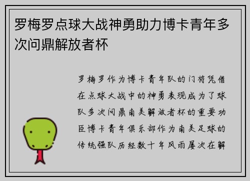 罗梅罗点球大战神勇助力博卡青年多次问鼎解放者杯