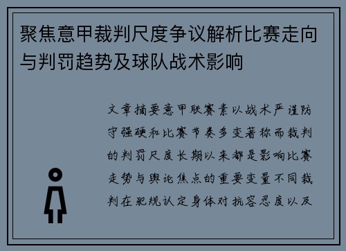 聚焦意甲裁判尺度争议解析比赛走向与判罚趋势及球队战术影响