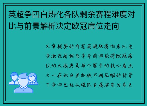 英超争四白热化各队剩余赛程难度对比与前景解析决定欧冠席位走向