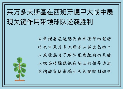 莱万多夫斯基在西班牙德甲大战中展现关键作用带领球队逆袭胜利