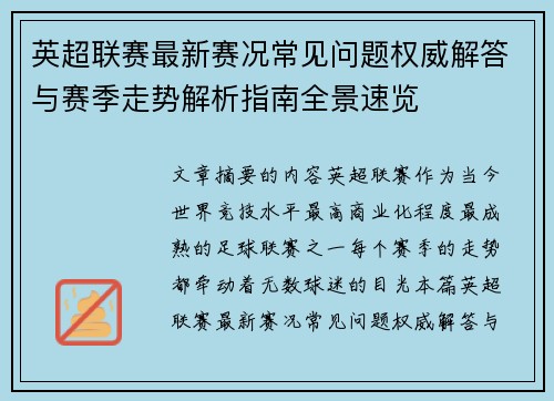 英超联赛最新赛况常见问题权威解答与赛季走势解析指南全景速览 英超联赛最新赛况常见问题权威解答与赛季走势解析指南全景速览