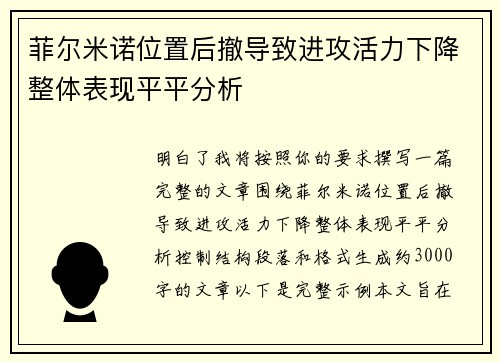菲尔米诺位置后撤导致进攻活力下降整体表现平平分析