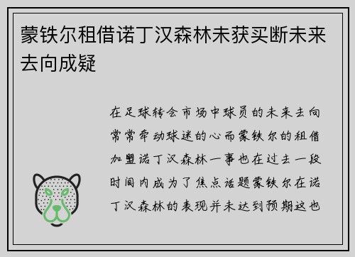 蒙铁尔租借诺丁汉森林未获买断未来去向成疑 蒙铁尔租借诺丁汉森林未获买断未来去向成疑