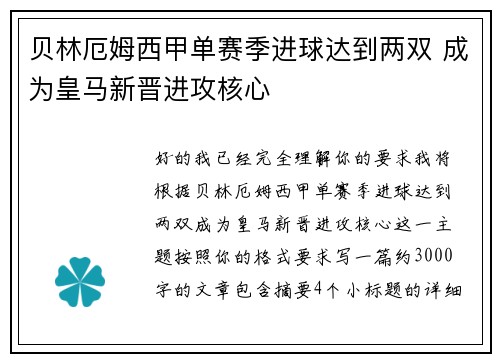 贝林厄姆西甲单赛季进球达到两双 成为皇马新晋进攻核心