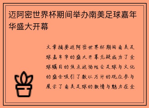 迈阿密世界杯期间举办南美足球嘉年华盛大开幕