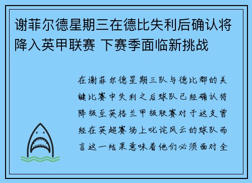 谢菲尔德星期三在德比失利后确认将降入英甲联赛 下赛季面临新挑战 谢菲尔德星期三在德比失利后确认将降入英甲联赛 下赛季面临新挑战