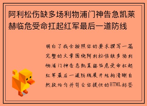 阿利松伤缺多场利物浦门神告急凯莱赫临危受命扛起红军最后一道防线