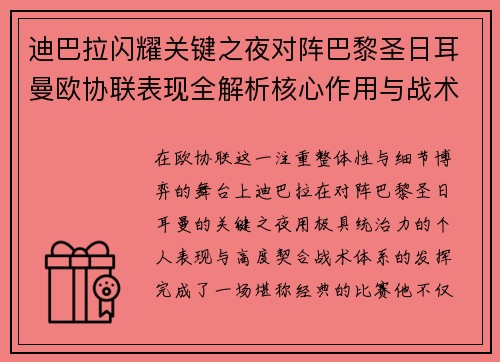 迪巴拉闪耀关键之夜对阵巴黎圣日耳曼欧协联表现全解析核心作用与战术价值