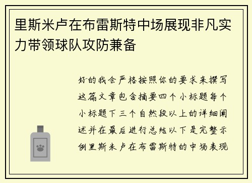 里斯米卢在布雷斯特中场展现非凡实力带领球队攻防兼备