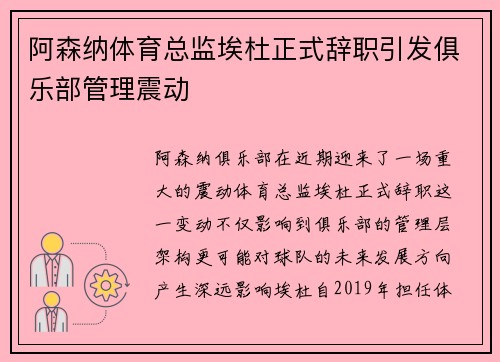 阿森纳体育总监埃杜正式辞职引发俱乐部管理震动