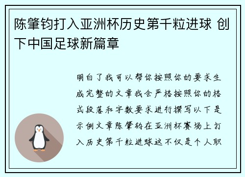 陈肇钧打入亚洲杯历史第千粒进球 创下中国足球新篇章