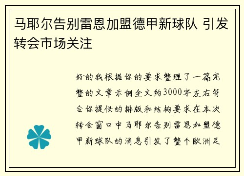 马耶尔告别雷恩加盟德甲新球队 引发转会市场关注