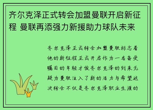 齐尔克泽正式转会加盟曼联开启新征程 曼联再添强力新援助力球队未来