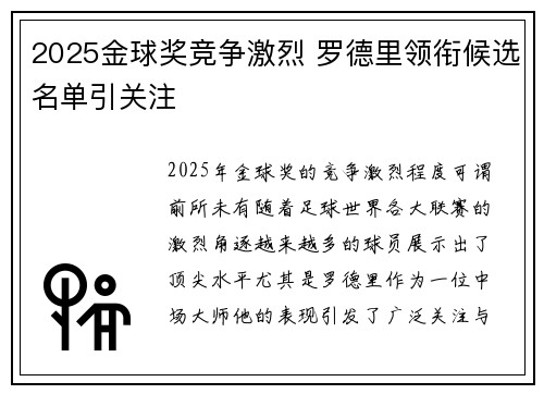 2025金球奖竞争激烈 罗德里领衔候选名单引关注
