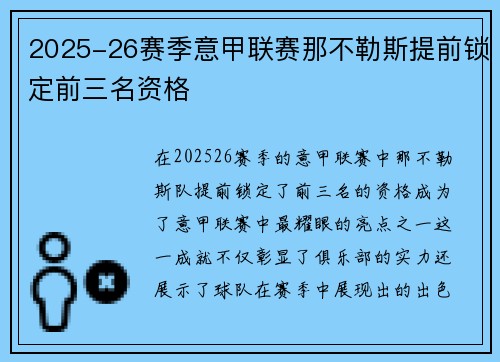2025-26赛季意甲联赛那不勒斯提前锁定前三名资格