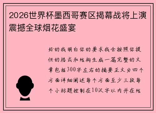 2026世界杯墨西哥赛区揭幕战将上演震撼全球烟花盛宴 2026世界杯墨西哥赛区揭幕战将上演震撼全球烟花盛宴