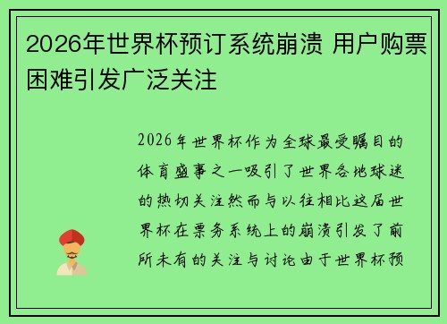 2026年世界杯预订系统崩溃 用户购票困难引发广泛关注