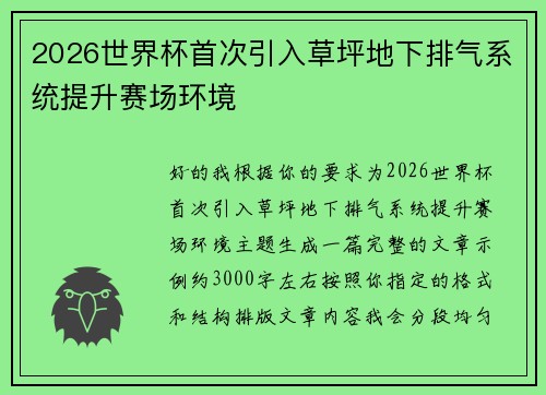 2026世界杯首次引入草坪地下排气系统提升赛场环境 2026世界杯首次引入草坪地下排气系统提升赛场环境