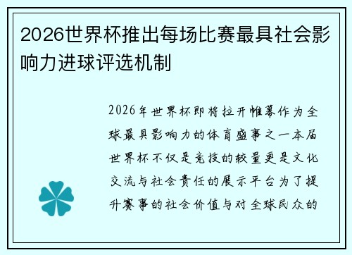 2026世界杯推出每场比赛最具社会影响力进球评选机制