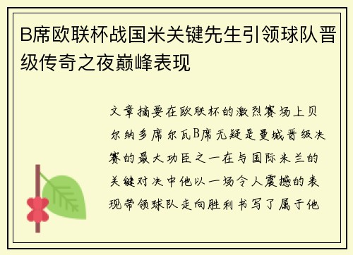 B席欧联杯战国米关键先生引领球队晋级传奇之夜巅峰表现 B席欧联杯战国米关键先生引领球队晋级传奇之夜巅峰表现