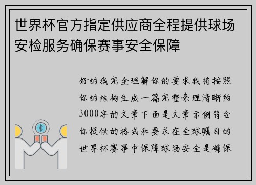 世界杯官方指定供应商全程提供球场安检服务确保赛事安全保障