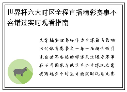 世界杯六大时区全程直播精彩赛事不容错过实时观看指南