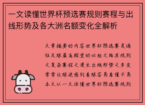一文读懂世界杯预选赛规则赛程与出线形势及各大洲名额变化全解析