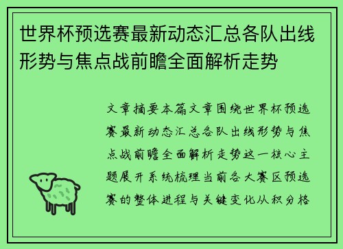 世界杯预选赛最新动态汇总各队出线形势与焦点战前瞻全面解析走势 世界杯预选赛最新动态汇总各队出线形势与焦点战前瞻全面解析走势