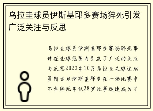 乌拉圭球员伊斯基耶多赛场猝死引发广泛关注与反思