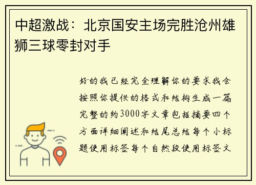 中超激战：北京国安主场完胜沧州雄狮三球零封对手