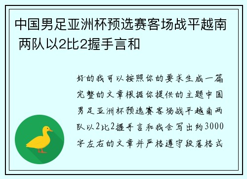 中国男足亚洲杯预选赛客场战平越南 两队以2比2握手言和