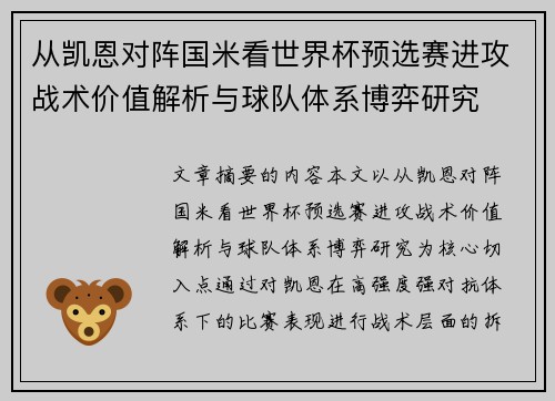 从凯恩对阵国米看世界杯预选赛进攻战术价值解析与球队体系博弈研究