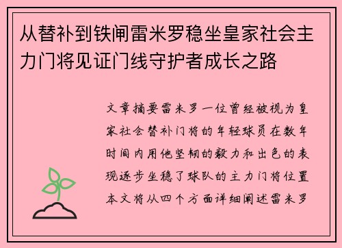 从替补到铁闸雷米罗稳坐皇家社会主力门将见证门线守护者成长之路