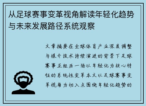 从足球赛事变革视角解读年轻化趋势与未来发展路径系统观察