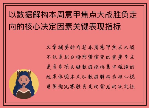 以数据解构本周意甲焦点大战胜负走向的核心决定因素关键表现指标